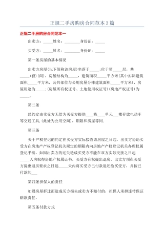 正规二手房购房合同范本3篇