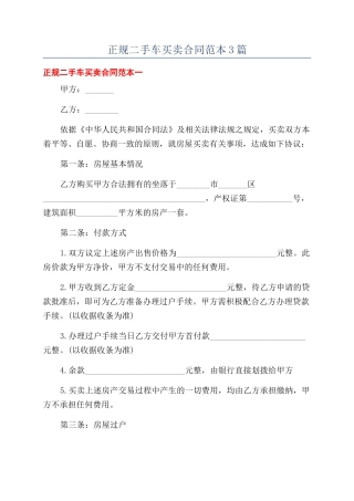 正规二手车买卖合同范本3篇