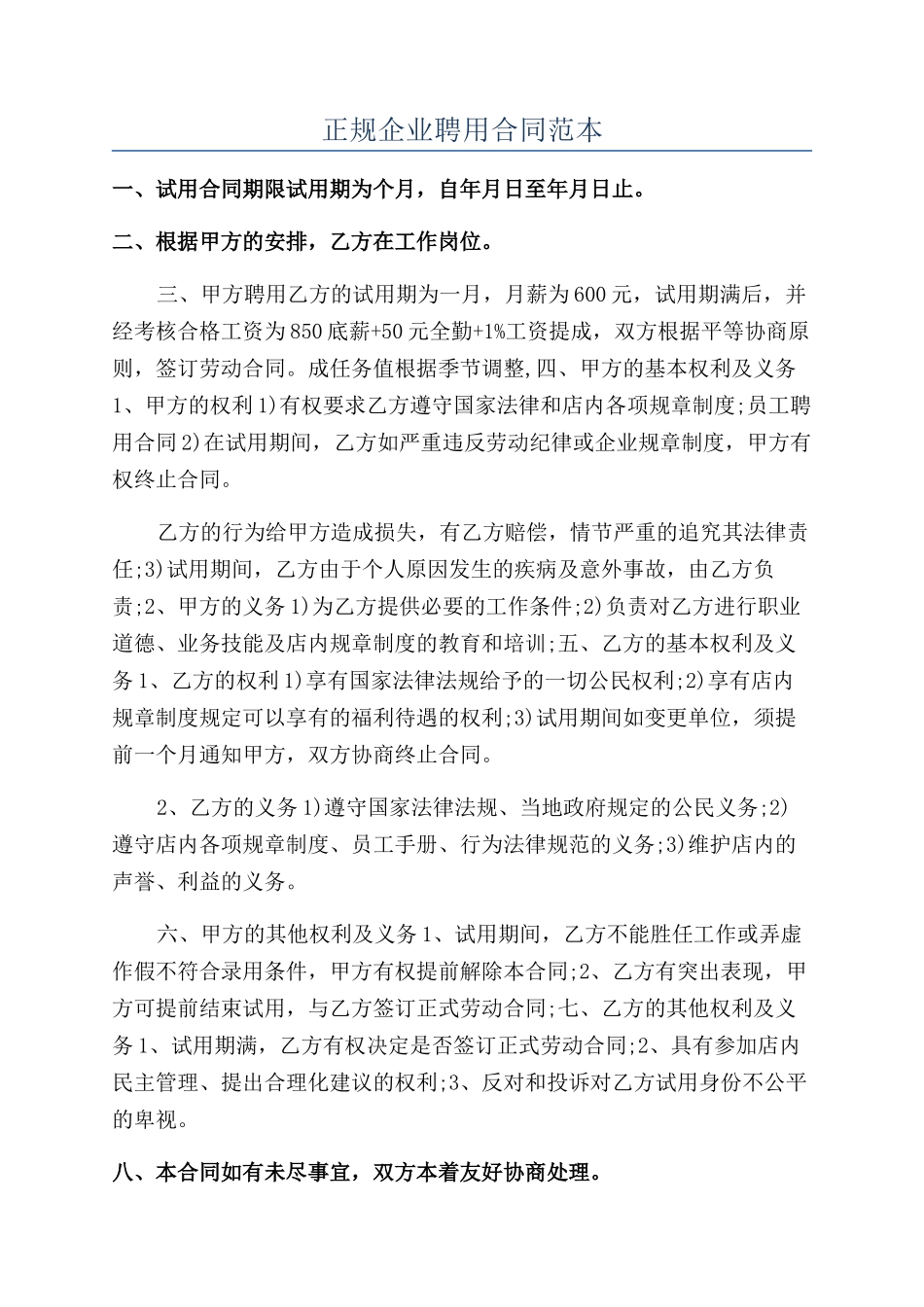 正规企业聘用合同范本_第1页