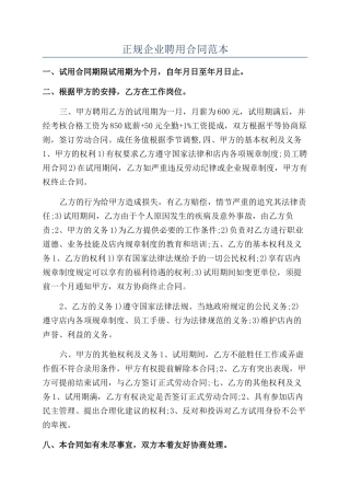 正规企业聘用合同范本