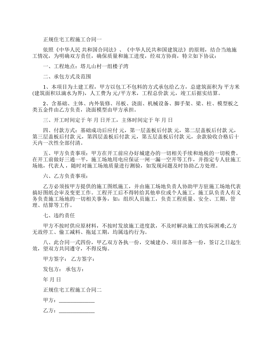 正规住宅工程施工合同范本_第1页