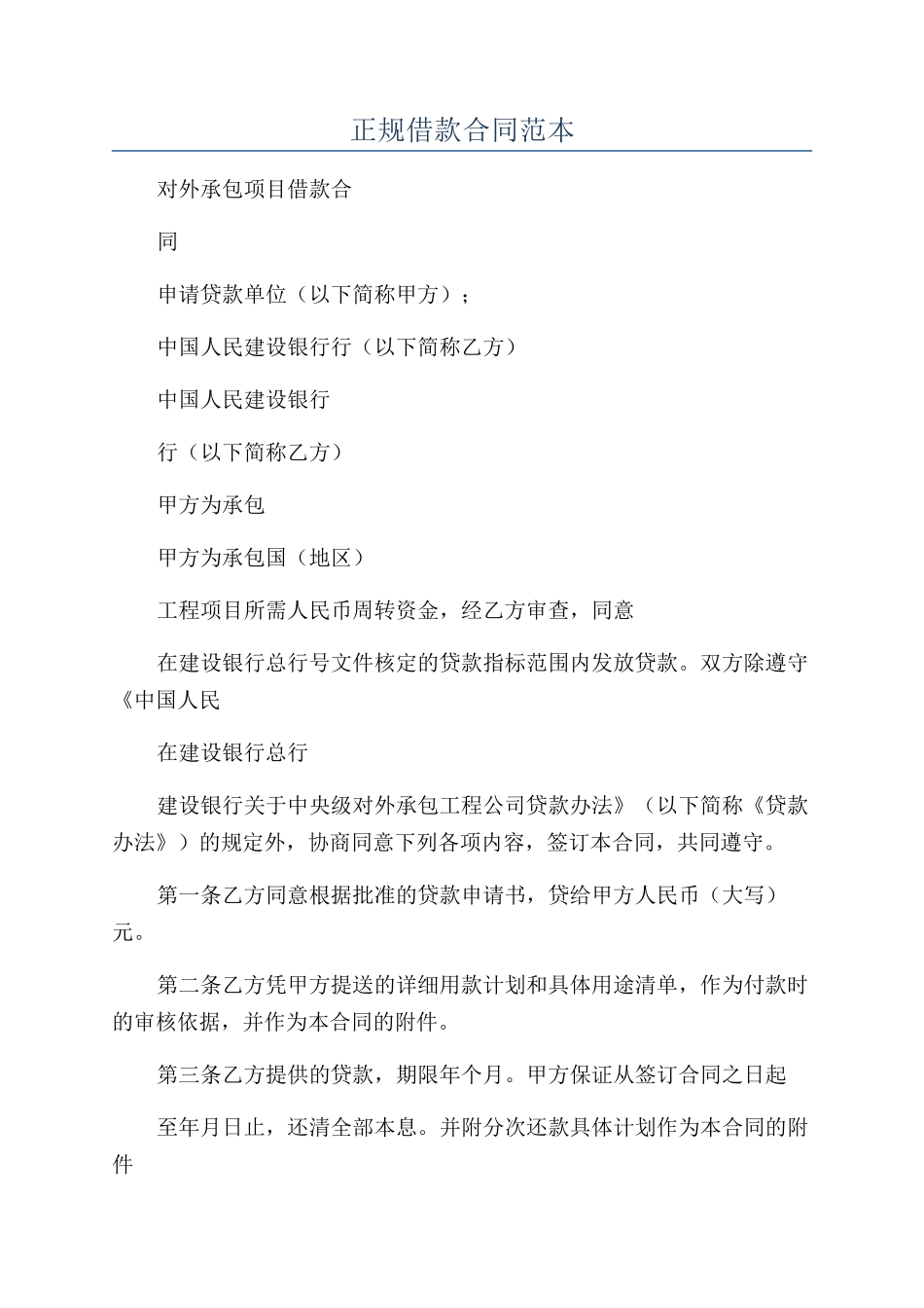 正规借款合同范本_第1页