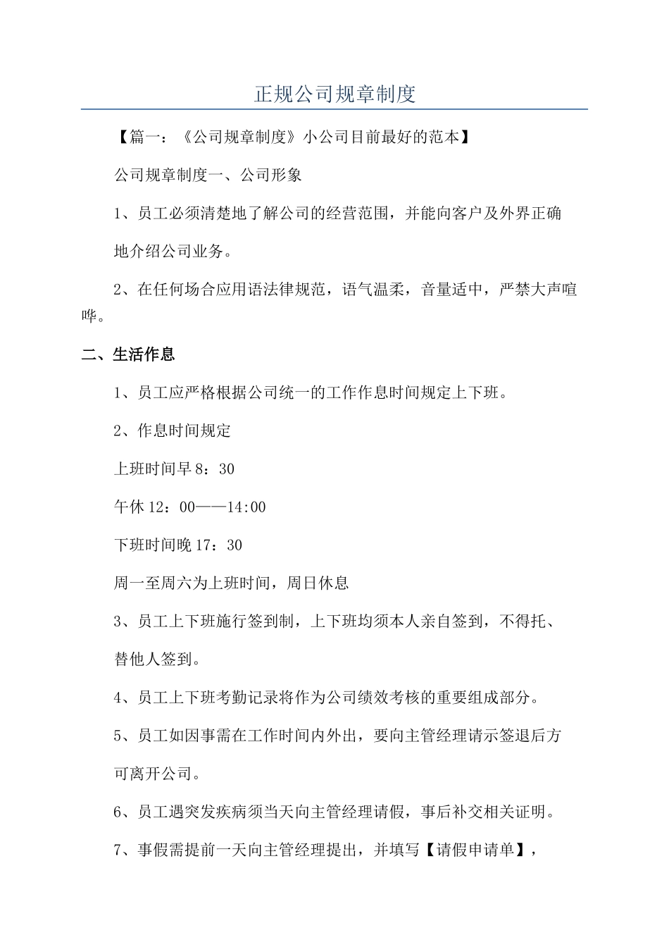 正规公司规章制度_第1页