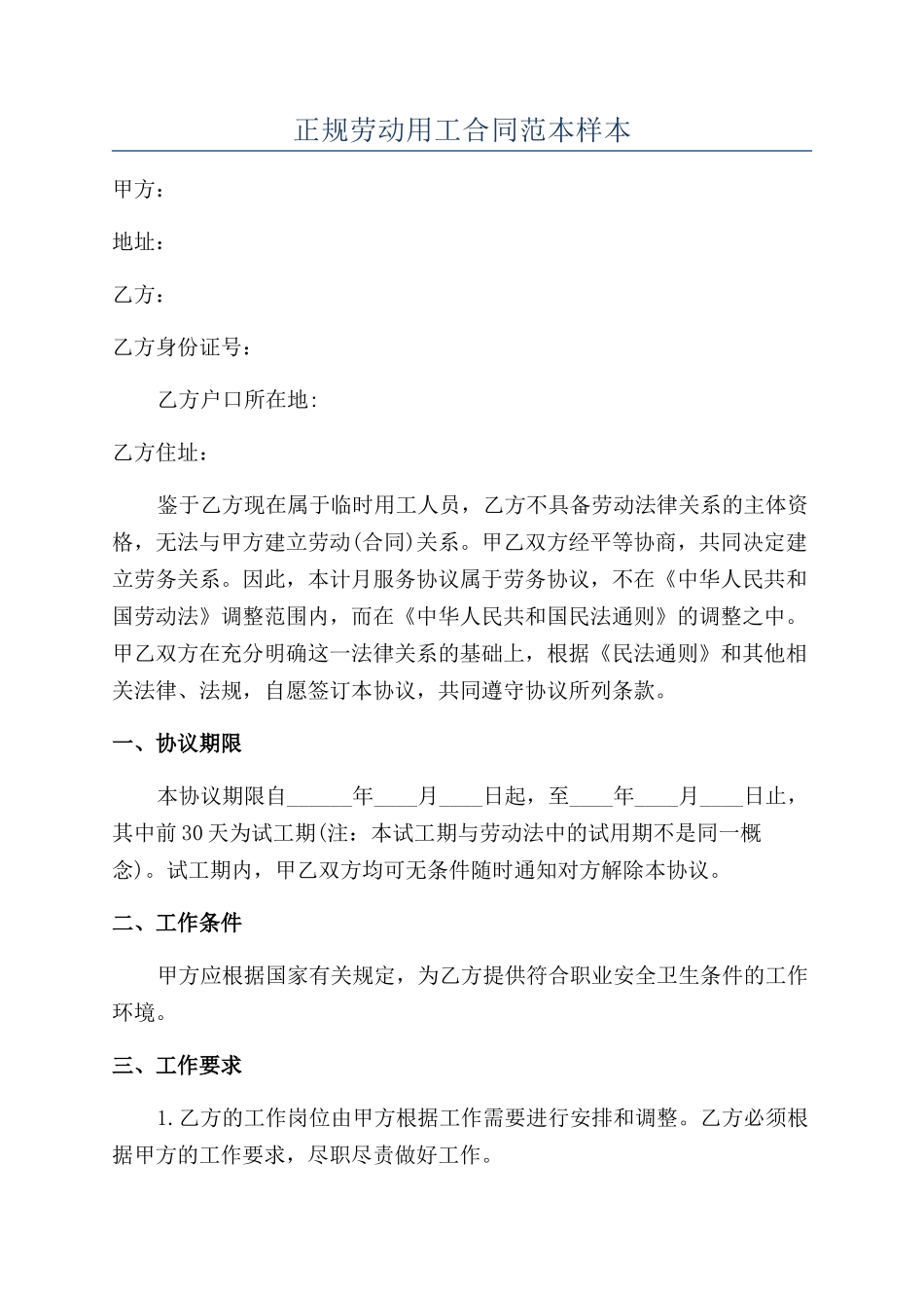 正规劳动用工合同范本样本_第1页