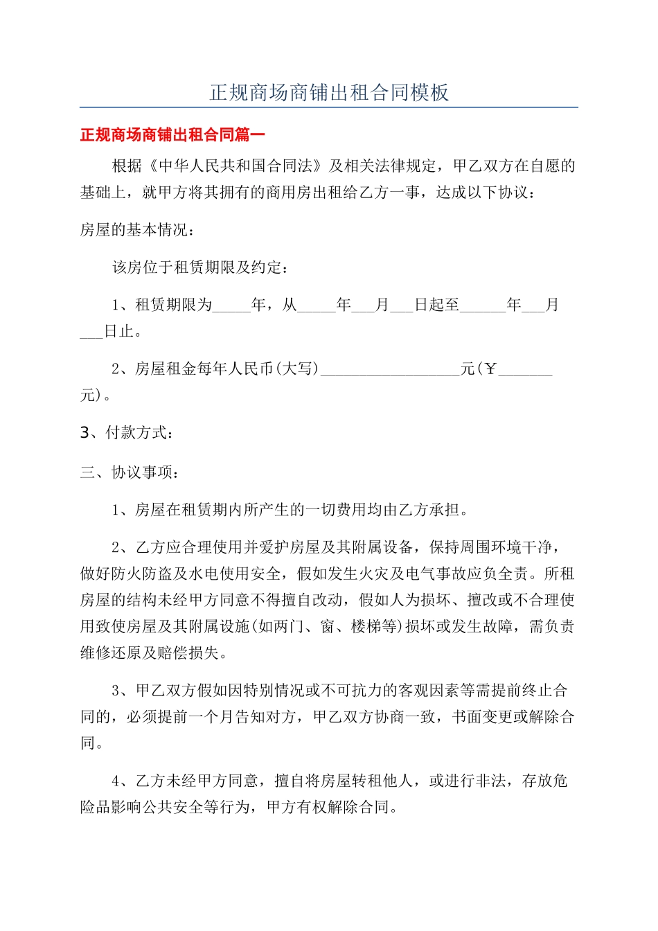 正规商场商铺出租合同模板_第1页