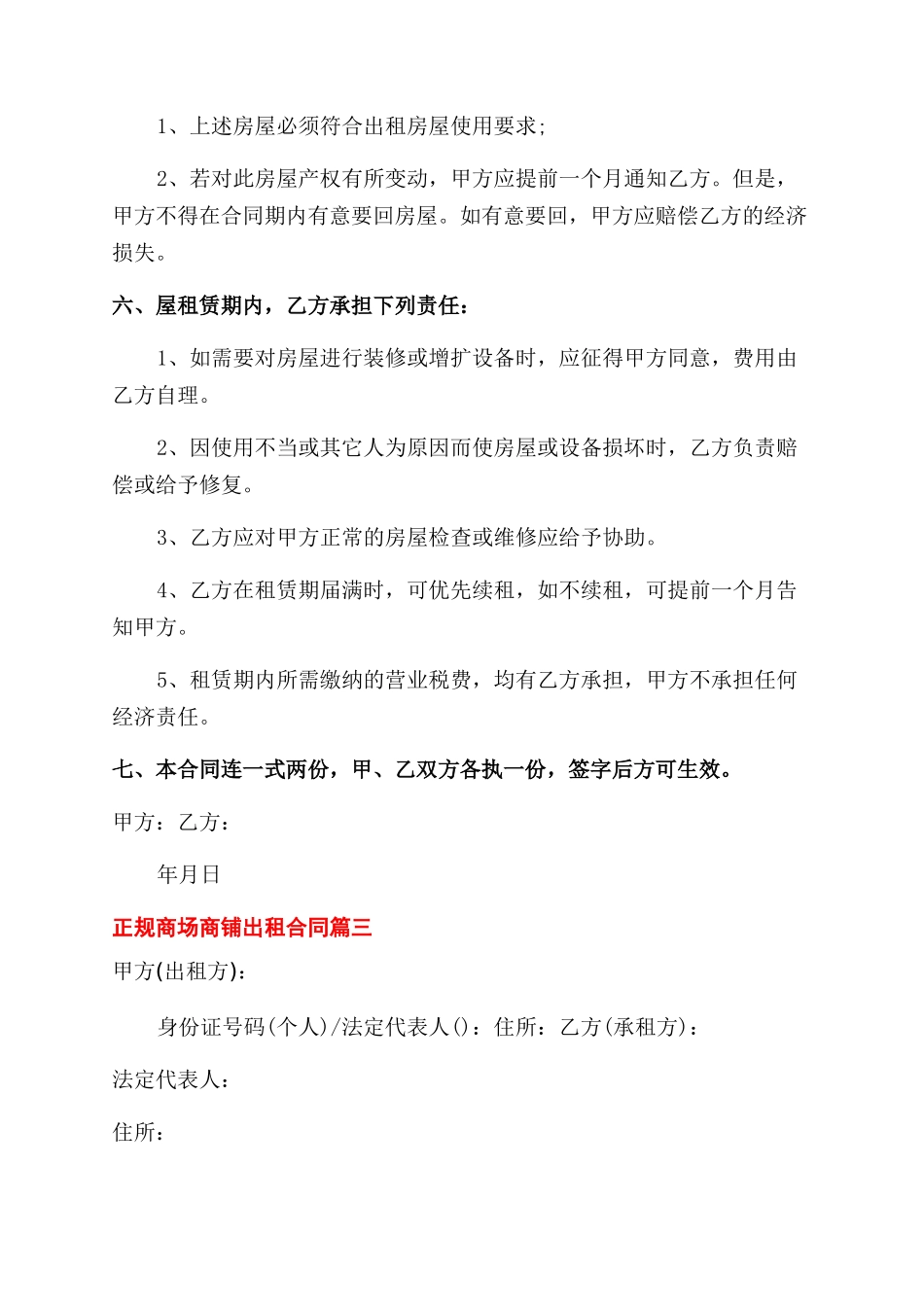 正规商场商铺出租合同模板_第3页