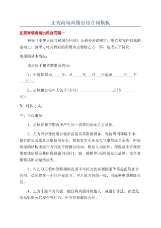 正规商场商铺出租合同模板