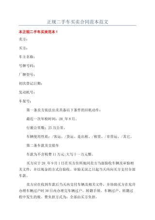 正规二手车买卖合同范本范文