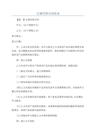 正规代理合同范本