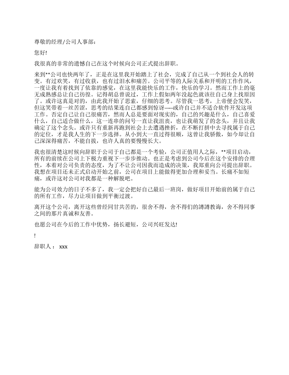 正规公司的辞职报告_第1页