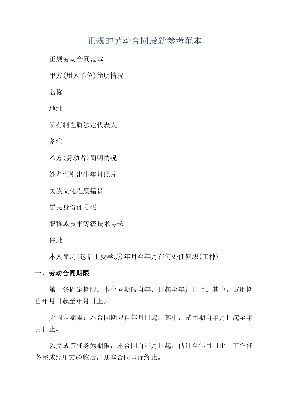 正规的劳动合同最新参考范本_第1页