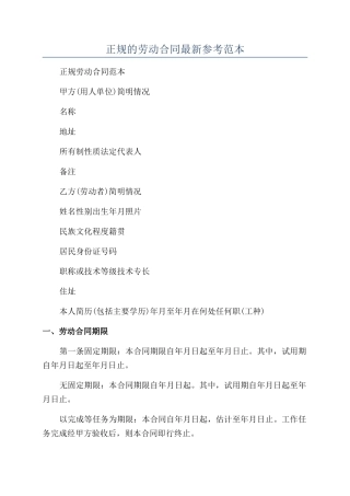 正规的劳动合同最新参考范本