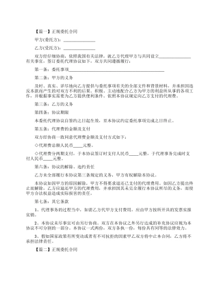 正规委托合同范本