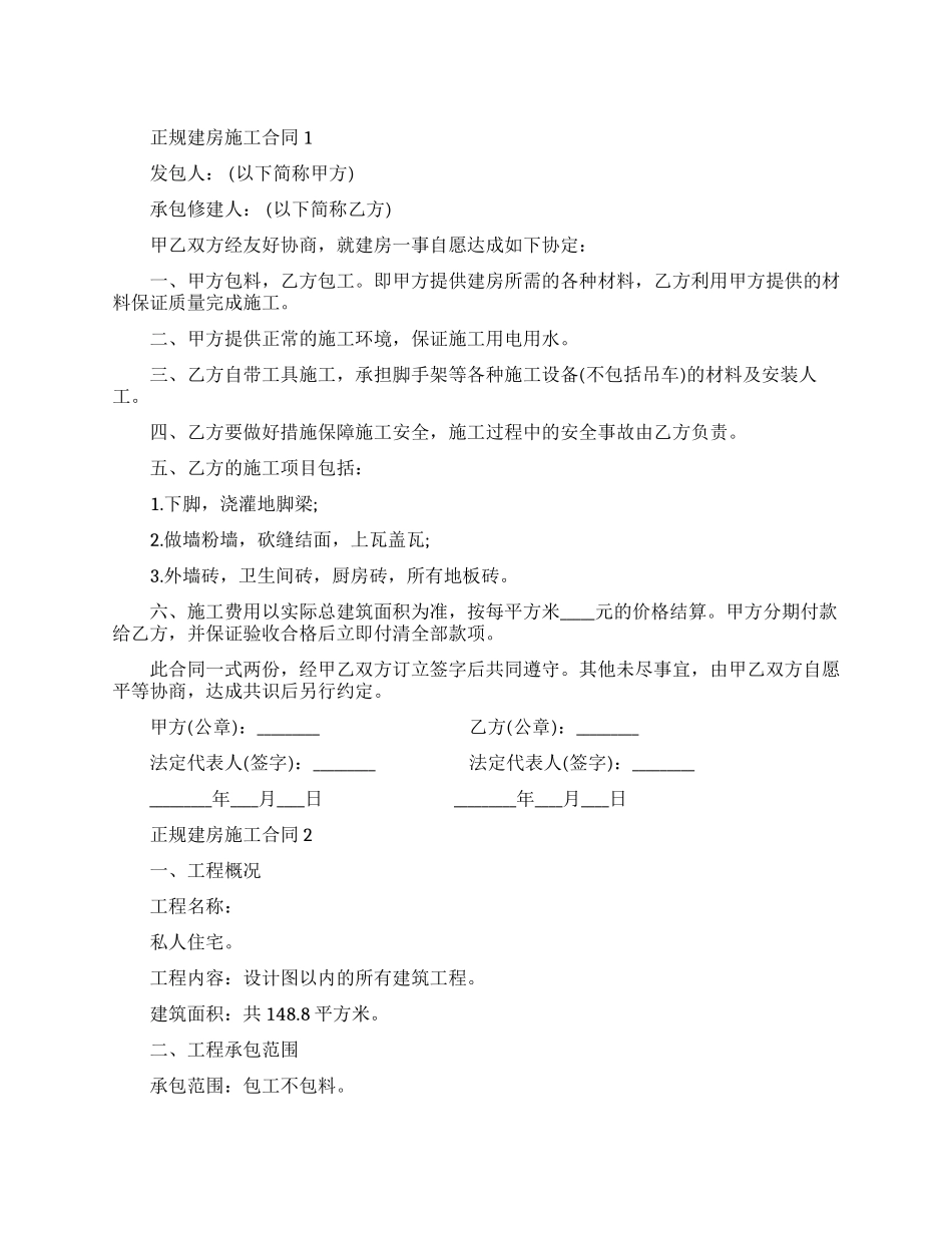 正规建房施工合同模板_第1页
