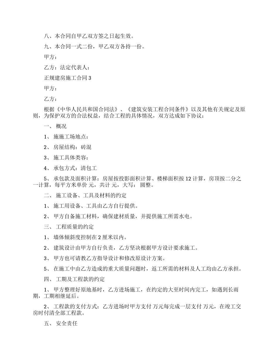 正规建房施工合同模板_第3页
