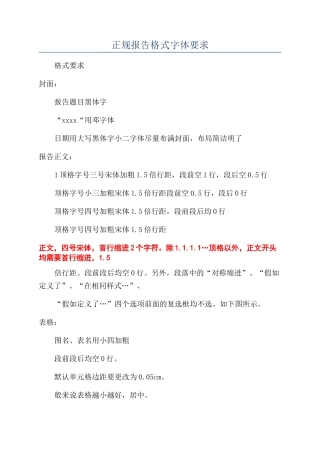 正规报告格式字体要求