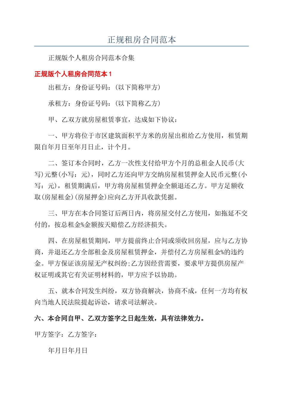 正规租房合同范本_第1页