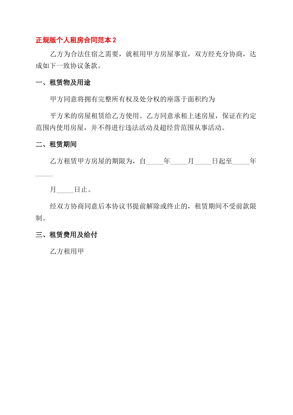 正规租房合同范本_第2页