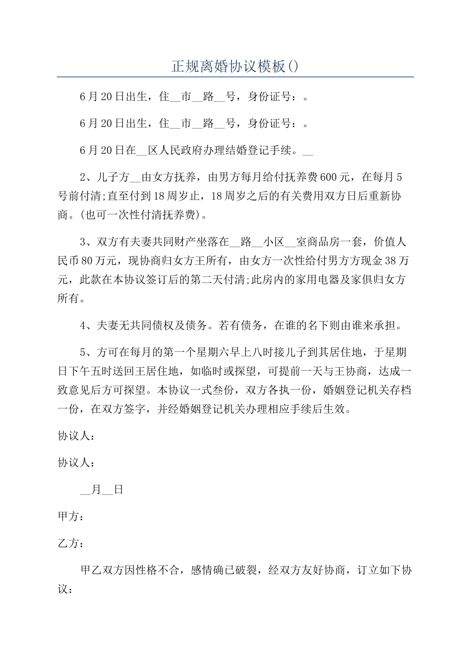 正规离婚协议模板_第1页