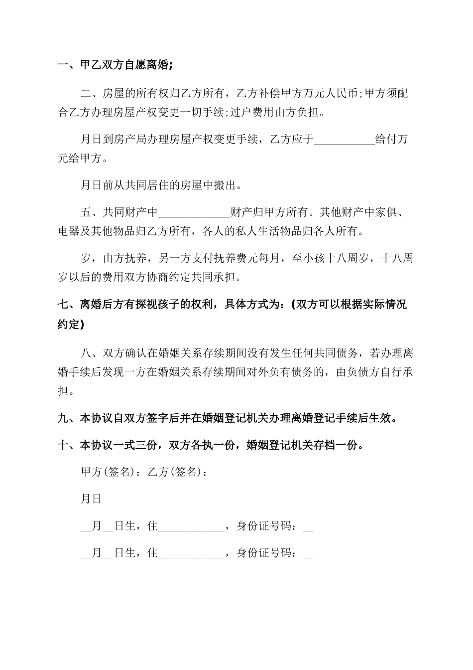 正规离婚协议模板_第2页