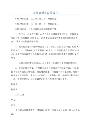正规离婚协议模板