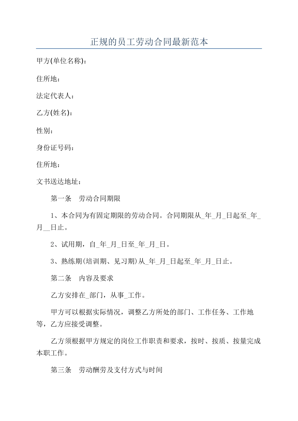 正规的员工劳动合同最新范本_第1页