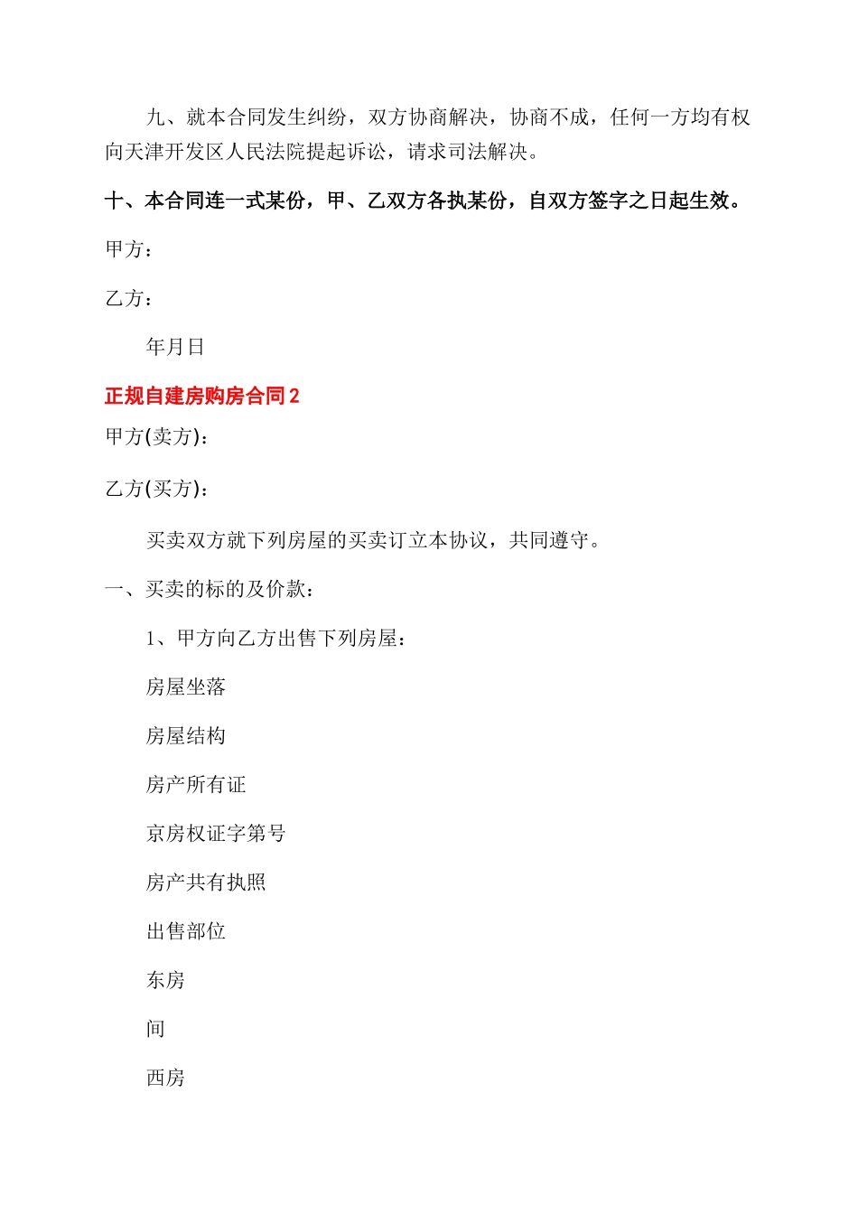 正规自建房购房合同范本模板_第2页