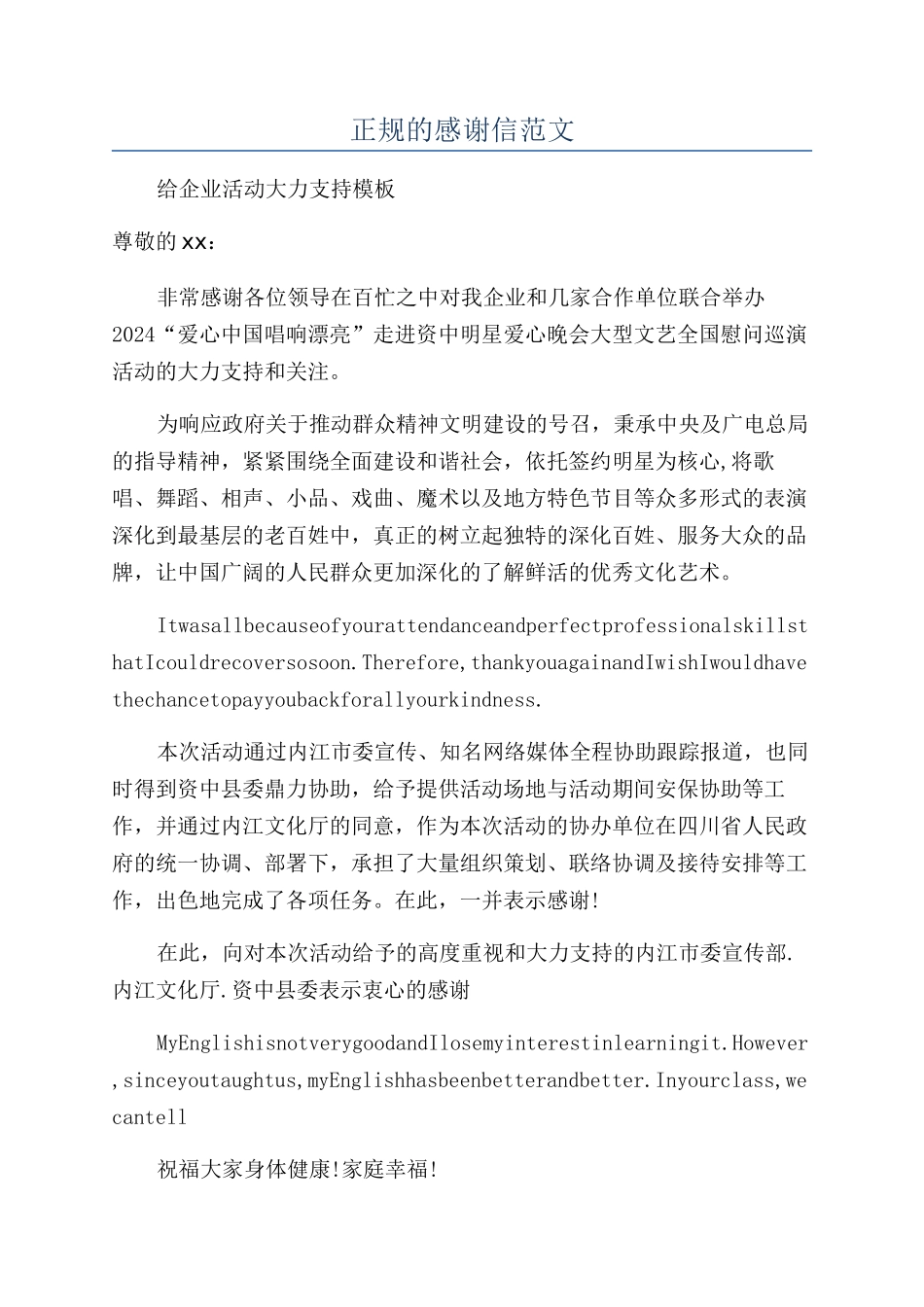 正规的感谢信范文_第1页