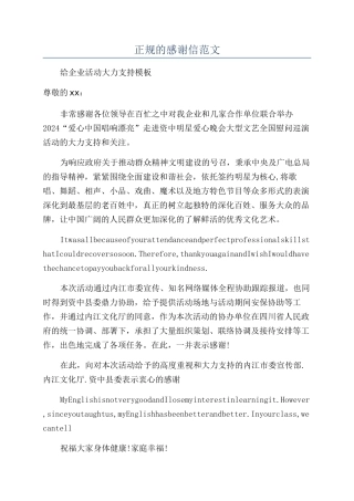 正规的感谢信范文