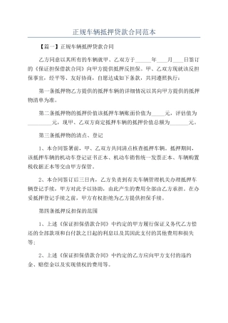 正规车辆抵押贷款合同范本