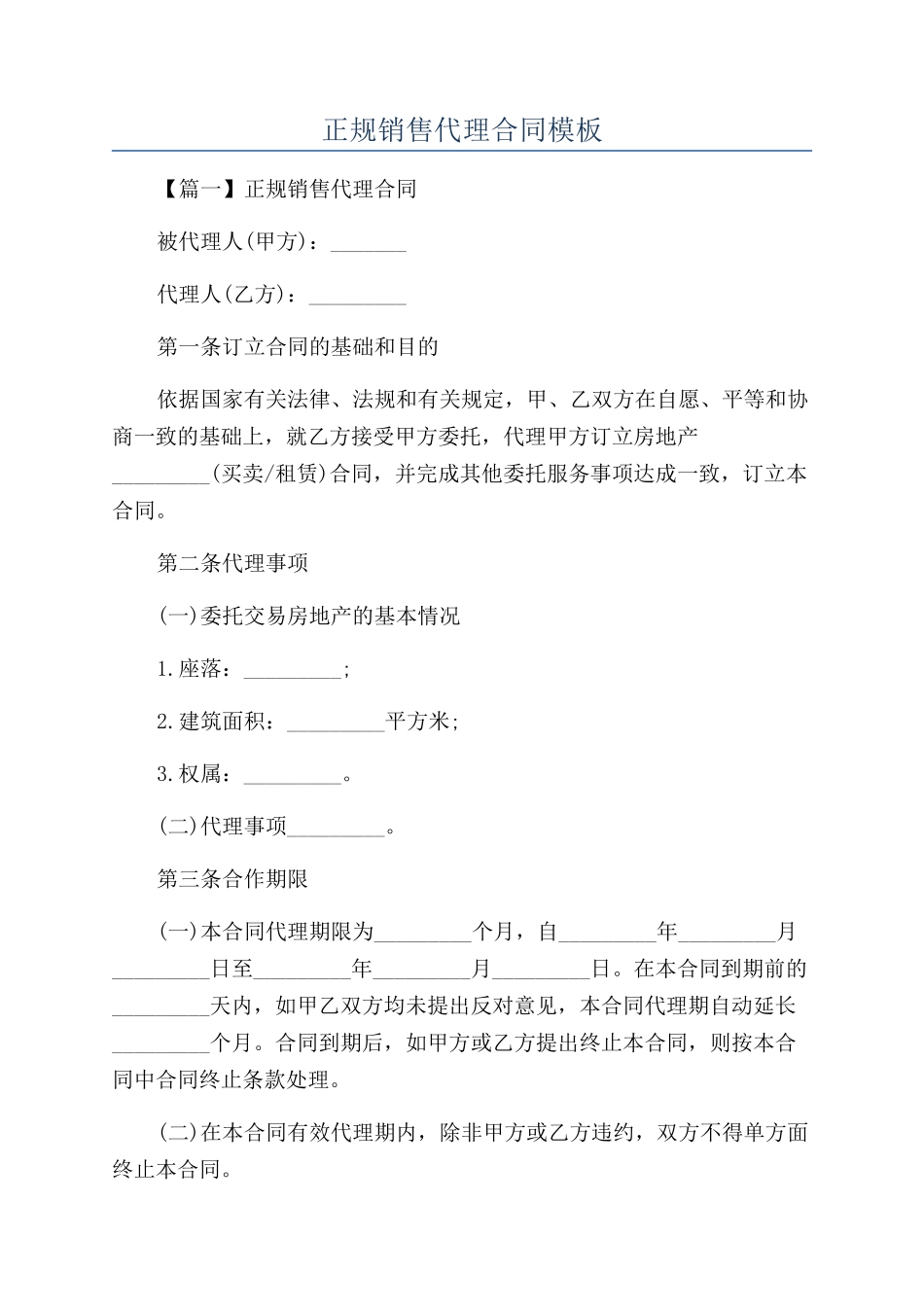 正规销售代理合同模板_第1页