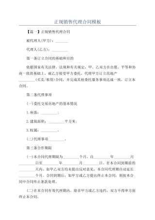 正规销售代理合同模板