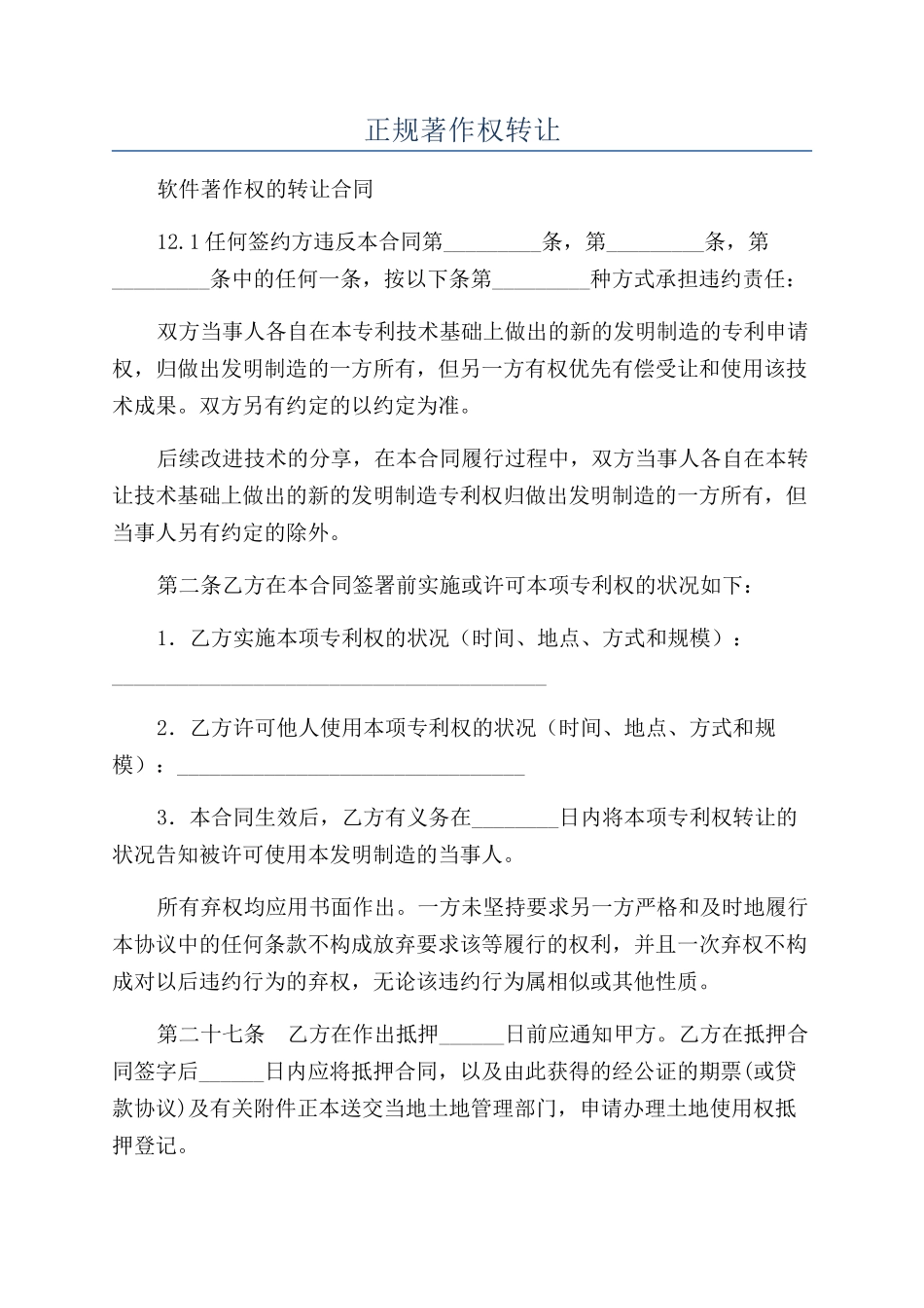 正规著作权转让_第1页