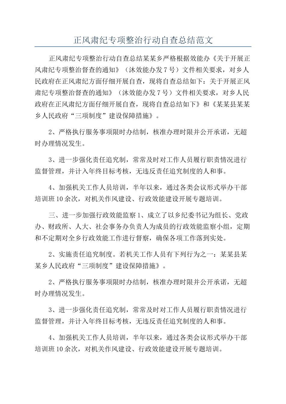 正风肃纪专项整治行动自查总结范文_第1页