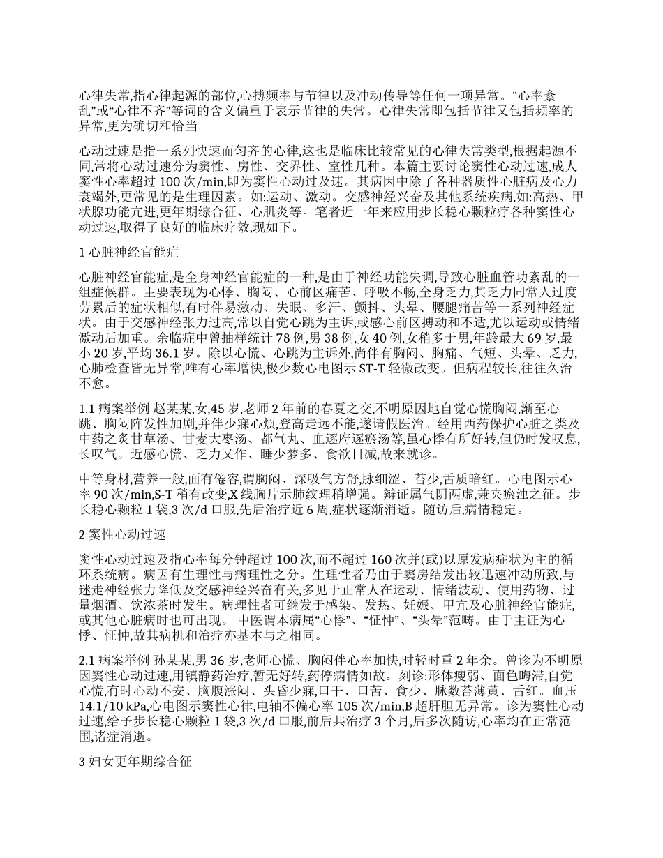 步长稳心颗粒治疗窦性心动过速的疗效观_第1页