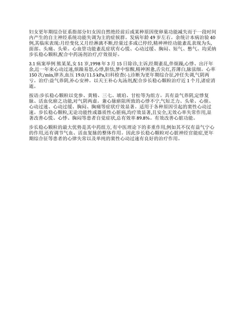 步长稳心颗粒治疗窦性心动过速的疗效观_第2页