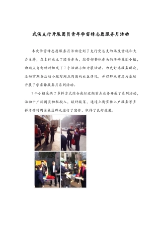 武侯支行开展团员青年学雷锋志愿服务月活动