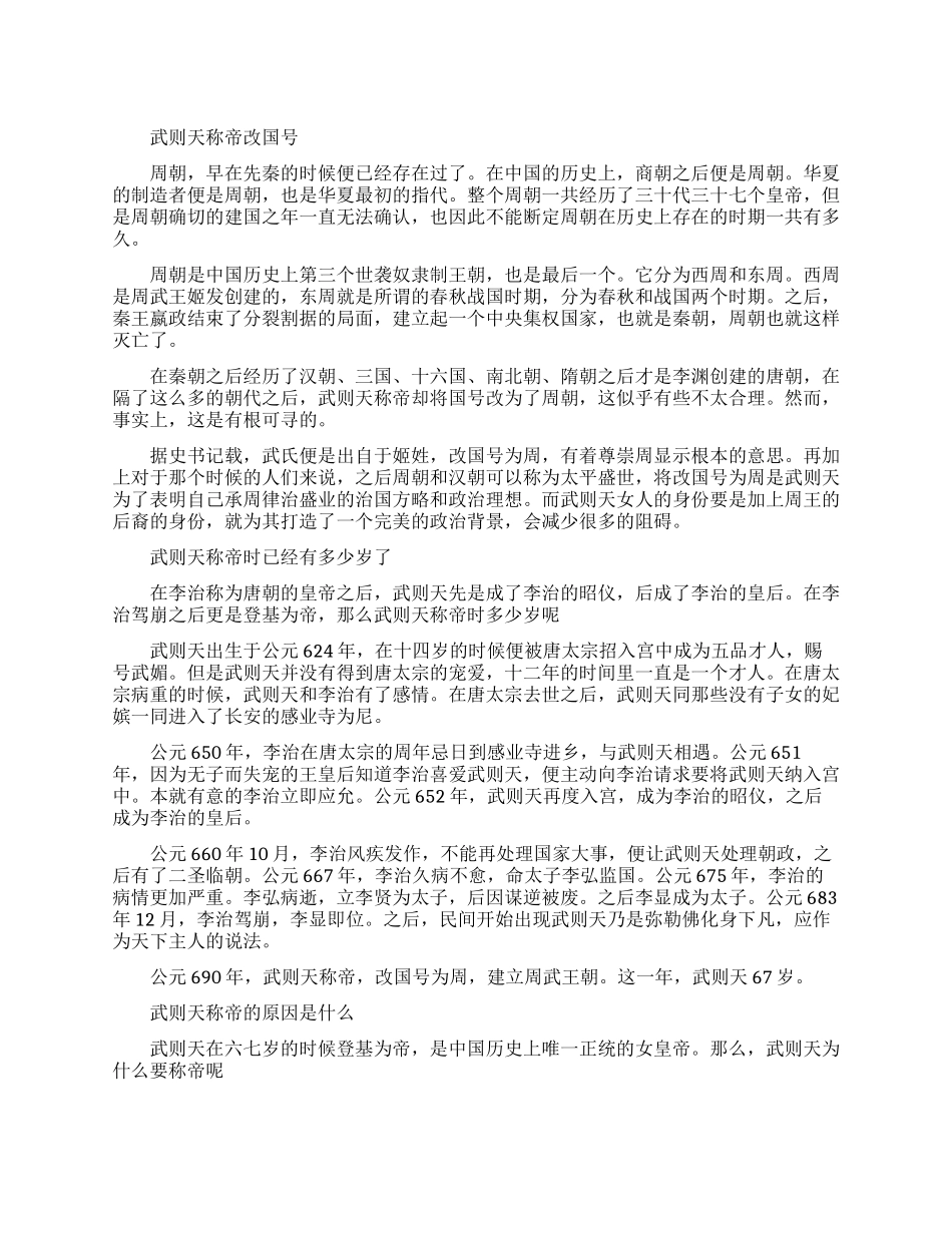 武则天称帝改国号为什么_第1页