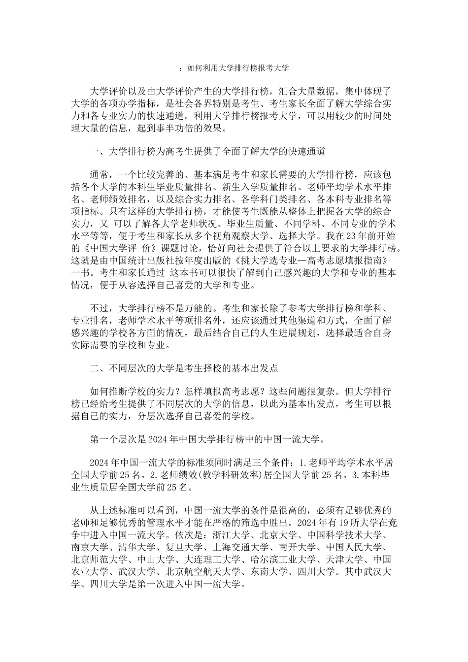 武书连如何利用大学排行榜报考大学_第1页