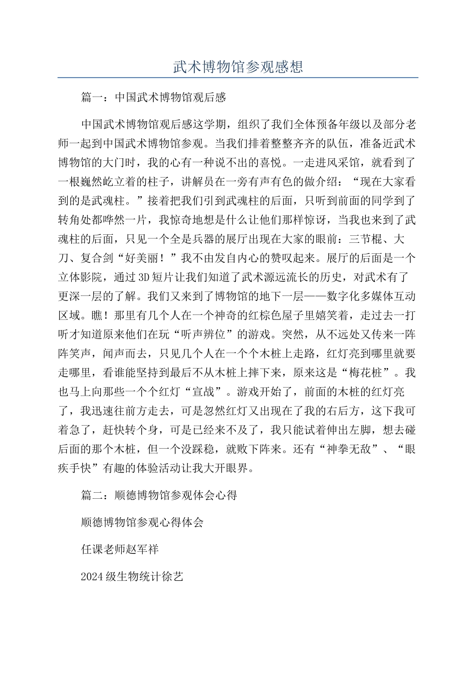 武术博物馆参观感想_第1页