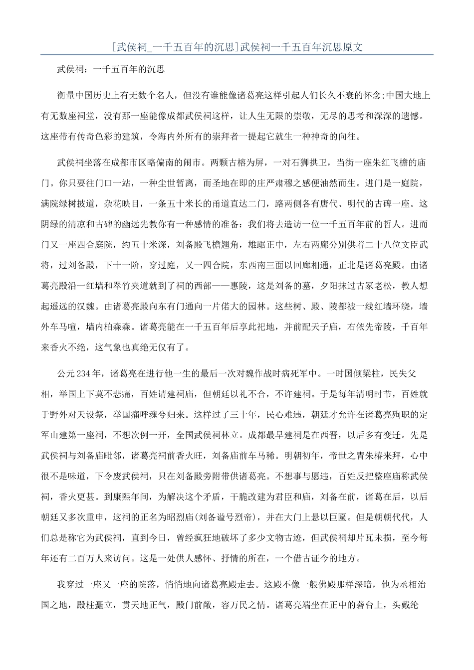 武侯祠一千五百年沉思原文_第1页