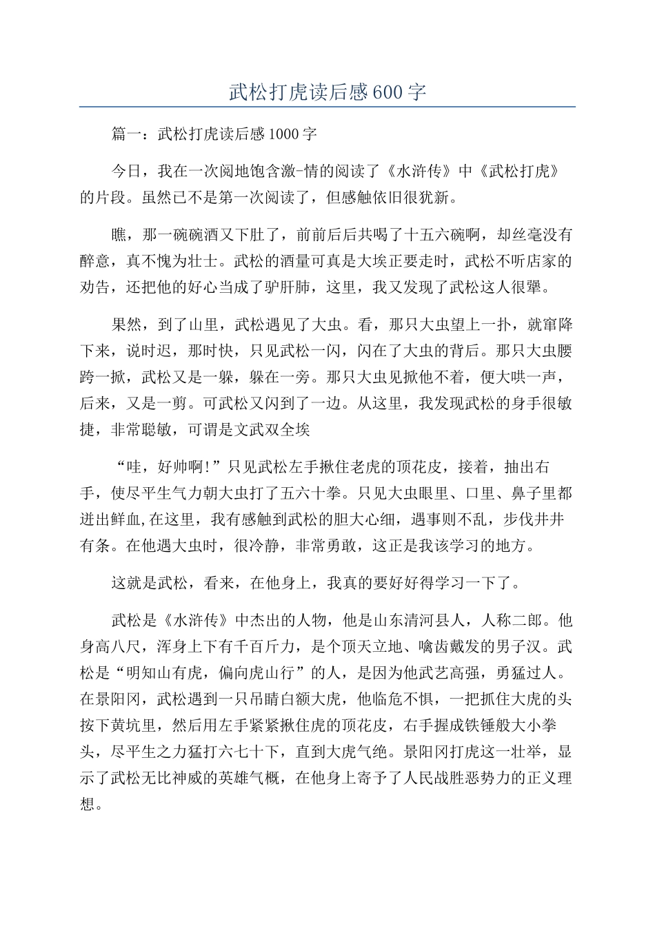 武松打虎读后感600字_第1页