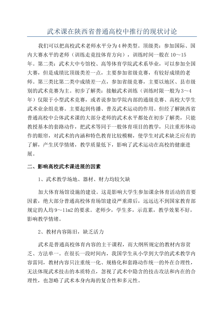 武术课在陕西省普通高校中推行的现状研究_第1页