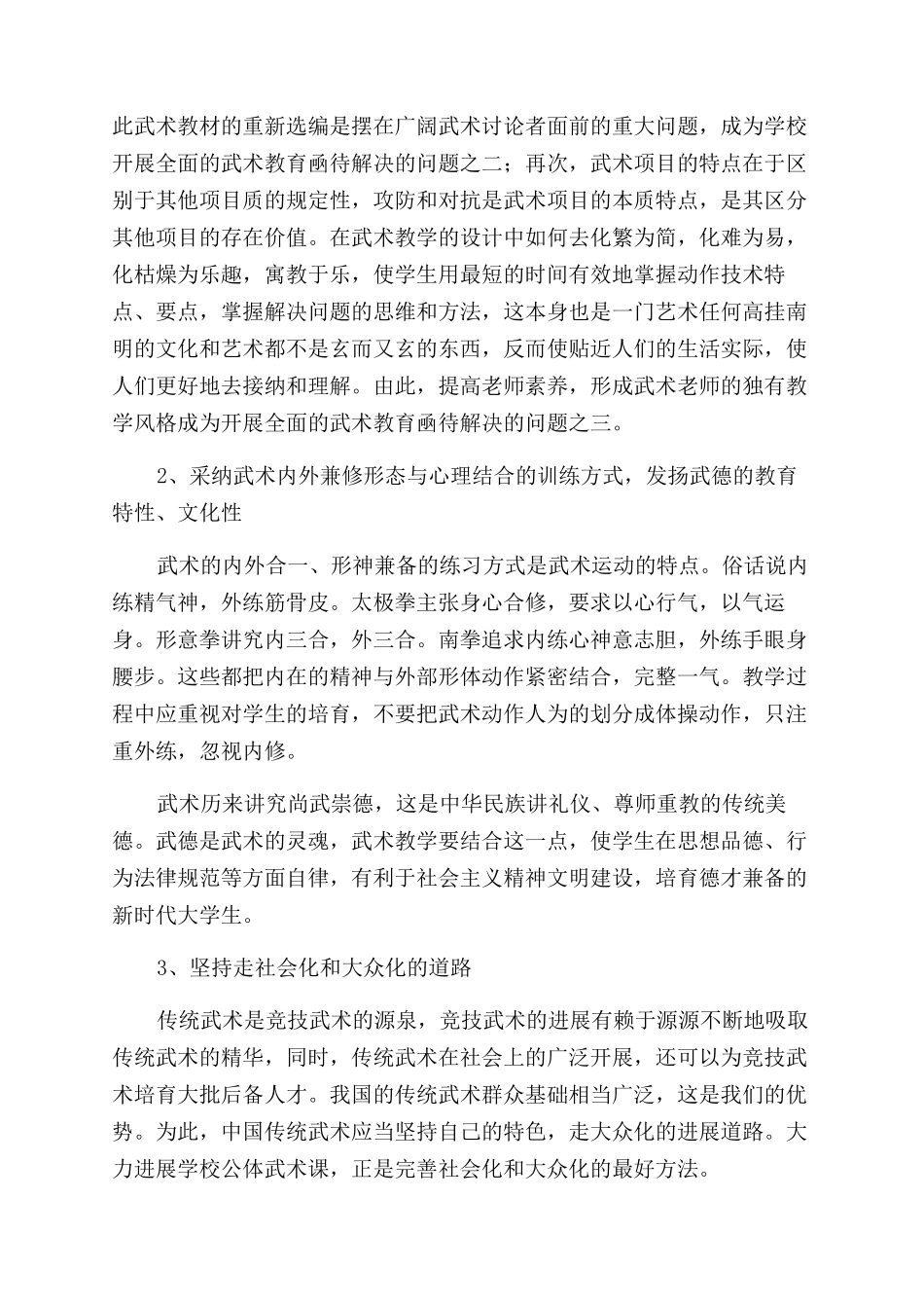 武术课在陕西省普通高校中推行的现状研究_第3页
