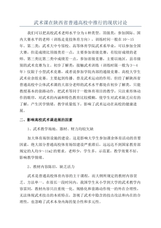 武术课在陕西省普通高校中推行的现状研究