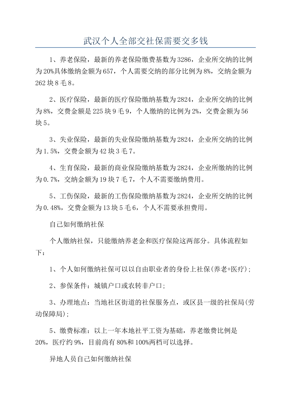 武汉个人全部交社保需要交多钱_第1页