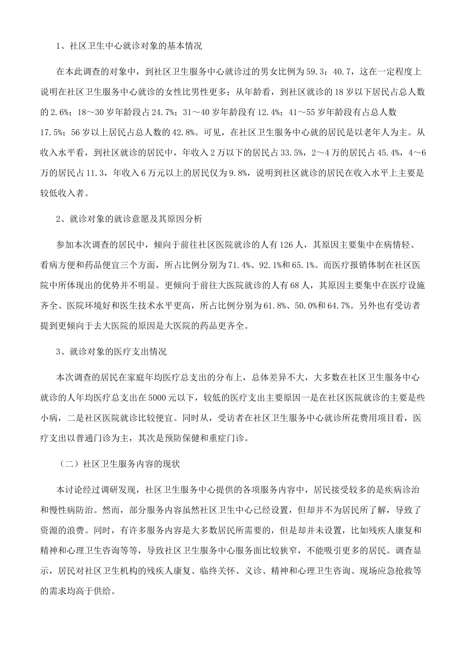 武汉市社区卫生服务的发展现状及就诊居民满意度调查_第2页