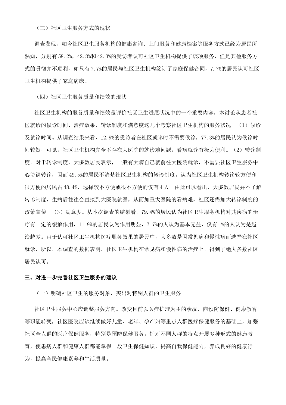 武汉市社区卫生服务的发展现状及就诊居民满意度调查_第3页