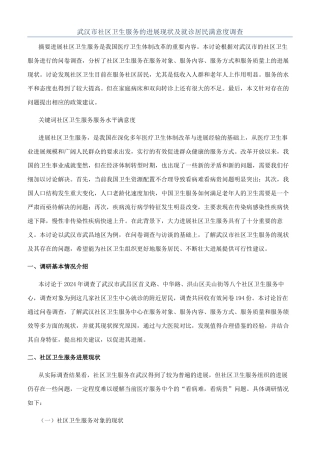 武汉市社区卫生服务的发展现状及就诊居民满意度调查