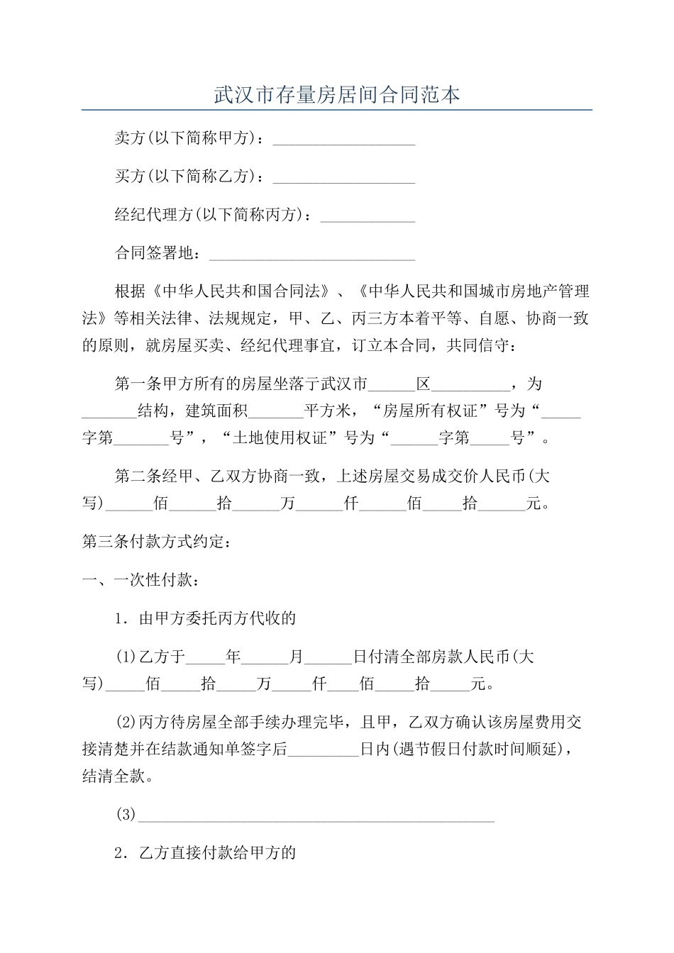武汉市存量房居间合同范本_第1页